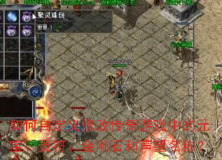 如何自定义修改传奇游戏中的元宝、灵符、金刚石和声望名称? 如何自定义修改传奇游戏中的元宝、灵符、金刚石和声望名称?