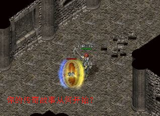 你的传奇故事从何开始? 你的传奇故事从何开始?