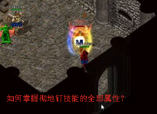 如何掌握彻地钉技能的全部属性? 如何掌握彻地钉技能的全部属性?