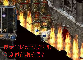 传奇平民玩家如何顺利度过前期阶段? 传奇平民玩家如何顺利度过前期阶段?