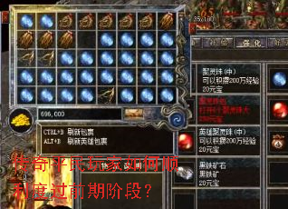 传奇平民玩家如何顺利度过前期阶段? 传奇平民玩家如何顺利度过前期阶段?