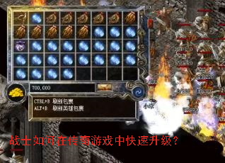 战士如何在传奇游戏中快速升级? 战士如何在传奇游戏中快速升级?