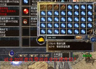战士如何在传奇游戏中快速升级? 战士如何在传奇游戏中快速升级?