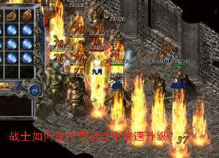战士如何在传奇游戏中快速升级? 战士如何在传奇游戏中快速升级?
