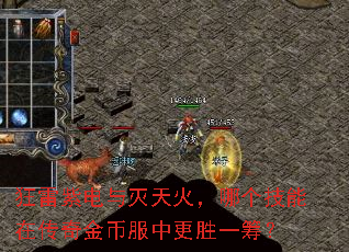 狂雷紫电与灭天火,哪个技能在传奇金币服中更胜一筹? 狂雷紫电与灭天火,哪个技能在传奇金币服中更胜一筹?