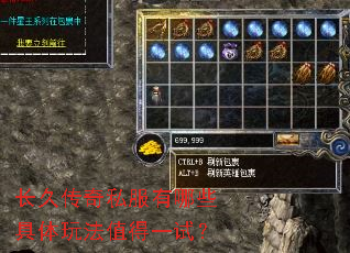 长久传奇私服有哪些具体玩法值得一试? 长久传奇私服有哪些具体玩法值得一试?
