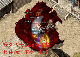 长久传奇私服有哪些具体玩法值得一试? 长久传奇私服有哪些具体玩法值得一试?
