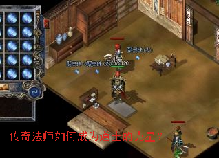 传奇法师如何成为道士的克星? 传奇法师如何成为道士的克星?