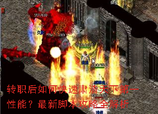 转职后如何快速肃清天下第一性能?最新脚本攻略全解析 转职后如何快速肃清天下第一性能?最新脚本攻略全解析