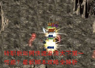 转职后如何快速肃清天下第一性能?最新脚本攻略全解析 转职后如何快速肃清天下第一性能?最新脚本攻略全解析