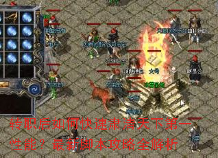 转职后如何快速肃清天下第一性能?最新脚本攻略全解析 转职后如何快速肃清天下第一性能?最新脚本攻略全解析