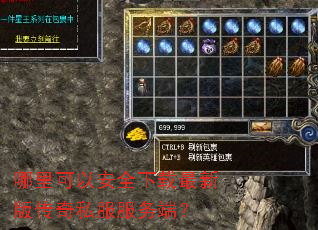 哪里可以安全下载最新版传奇私服服务端? 哪里可以安全下载最新版传奇私服服务端?