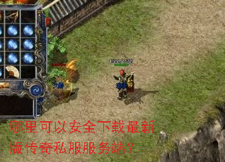 哪里可以安全下载最新版传奇私服服务端? 哪里可以安全下载最新版传奇私服服务端?