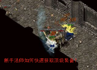 新手法师如何快速获取顶级装备? 新手法师如何快速获取顶级装备?