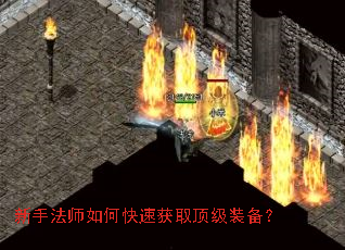 新手法师如何快速获取顶级装备? 新手法师如何快速获取顶级装备?