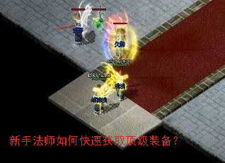 新手法师如何快速获取顶级装备? 新手法师如何快速获取顶级装备?