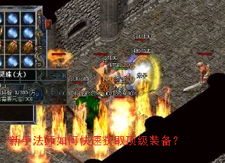 新手法师如何快速获取顶级装备? 新手法师如何快速获取顶级装备?