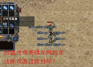 热血传奇英雄如何指定技能攻击技能目标? 热血传奇英雄如何指定技能攻击技能目标?