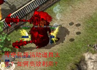 传奇私服活动道具太多?如何高效利用? 传奇私服活动道具太多?如何高效利用?