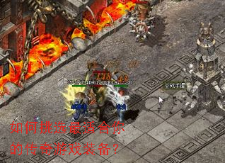 如何挑选最适合你的传奇游戏装备? 如何挑选最适合你的传奇游戏装备?