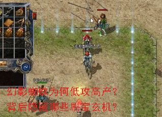 幻影蜘蛛为何低攻高产?背后隐藏哪些刷宝玄机? 幻影蜘蛛为何低攻高产?背后隐藏哪些刷宝玄机?