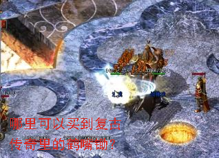 哪里可以买到复古传奇里的鹤嘴锄? 哪里可以买到复古传奇里的鹤嘴锄?