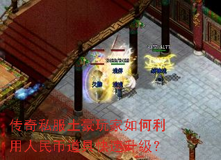 传奇私服土豪玩家如何利用人民币道具快速升级? 传奇私服土豪玩家如何利用人民币道具快速升级?