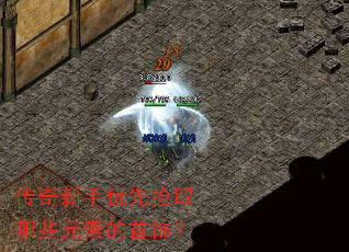 传奇新手优先捡取哪些元素的首饰? 传奇新手优先捡取哪些元素的首饰?