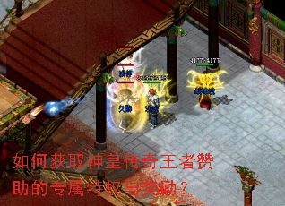 如何获取神皇传奇王者赞助的专属特权与奖励? 如何获取神皇传奇王者赞助的专属特权与奖励?