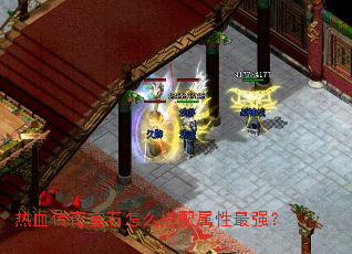 热血传奇宝石怎么搭配属性最强? 热血传奇宝石怎么搭配属性最强?