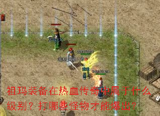 祖玛装备在热血传奇中属于什么级别?打哪些怪物才能爆出? 祖玛装备在热血传奇中属于什么级别?打哪些怪物才能爆出?