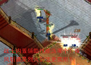 战士内置辅助技能选哪个?疾风斩还是烈火剑法更实用? 战士内置辅助技能选哪个?疾风斩还是烈火剑法更实用?