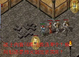 战士内置辅助技能选哪个?疾风斩还是烈火剑法更实用? 战士内置辅助技能选哪个?疾风斩还是烈火剑法更实用?