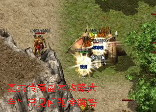 复古传奇副本攻略大全?常见问题全解答 复古传奇副本攻略大全?常见问题全解答