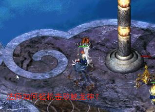 法师如何轻松击败触龙神? 法师如何轻松击败触龙神?