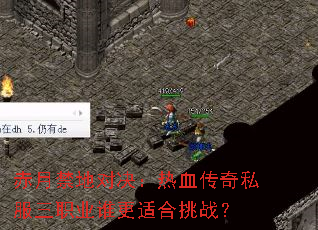 赤月禁地对决:热血传奇私服三职业谁更适合挑战? 赤月禁地对决:热血传奇私服三职业谁更适合挑战?
