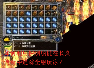 如何利用探测项链在长久传奇中追踪全服玩家? 如何利用探测项链在长久传奇中追踪全服玩家?