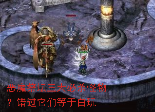 恶魔祭坛三大必杀怪物?错过它们等于白玩 恶魔祭坛三大必杀怪物?错过它们等于白玩