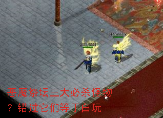 恶魔祭坛三大必杀怪物?错过它们等于白玩 恶魔祭坛三大必杀怪物?错过它们等于白玩
