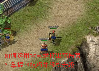 如何运用雷电术打出高伤害?掌握PK技巧并轻松升级 如何运用雷电术打出高伤害?掌握PK技巧并轻松升级