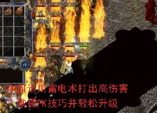 如何运用雷电术打出高伤害?掌握PK技巧并轻松升级 如何运用雷电术打出高伤害?掌握PK技巧并轻松升级