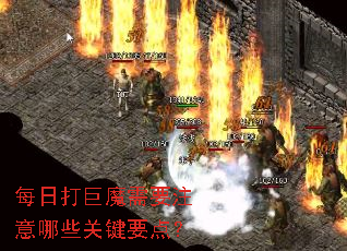 每日打巨魔需要注意哪些关键要点? 每日打巨魔需要注意哪些关键要点?