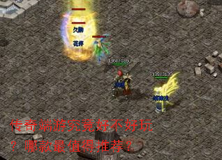 传奇端游究竟好不好玩?哪款最值得推荐? 传奇端游究竟好不好玩?哪款最值得推荐?
