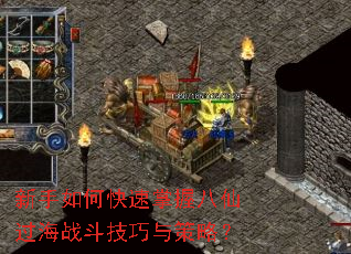 新手如何快速掌握八仙过海战斗技巧与策略? 新手如何快速掌握八仙过海战斗技巧与策略?