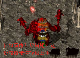 传奇玩家年龄揭秘?这份攻略带你轻松上手 传奇玩家年龄揭秘?这份攻略带你轻松上手