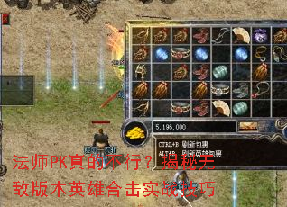 法师PK真的不行?揭秘无敌版本英雄合击实战技巧 法师PK真的不行?揭秘无敌版本英雄合击实战技巧