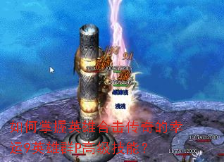 如何掌握英雄合击传奇的幸运9英雄群P高级技能? 如何掌握英雄合击传奇的幸运9英雄群P高级技能?