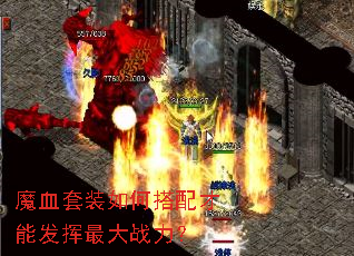 魔血套装如何搭配才能发挥最大战力? 魔血套装如何搭配才能发挥最大战力?