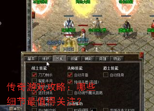 传奇游戏攻略:哪些细节最值得关注? 传奇游戏攻略:哪些细节最值得关注?