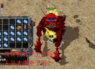 传奇我的尸王之旅是人品大爆发了吗? 传奇我的尸王之旅是人品大爆发了吗?